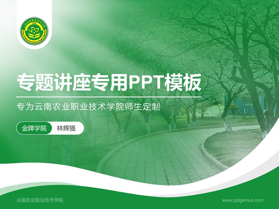云南农业职业技术学院专题讲座/学术交流会PPT模板下载4:3格式PPT封面效果预览图