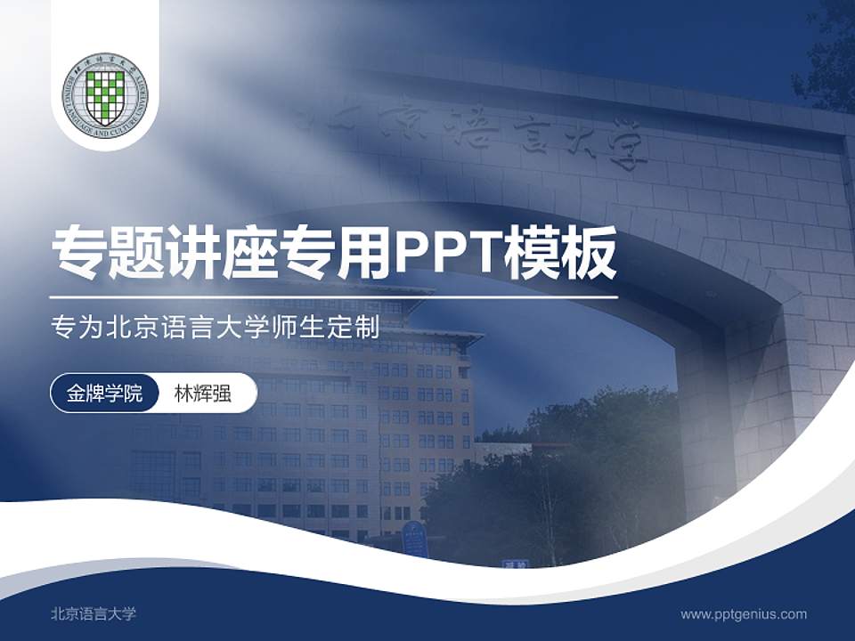 北京语言大学专题讲座/学术交流会PPT模板下载4:3格式PPT封面效果预览图