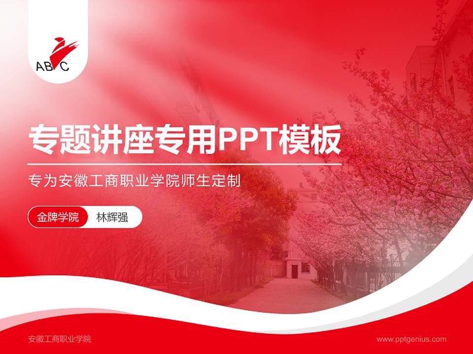 安徽工商职业学院专题讲座/学术交流会PPT模板下载4:3格式PPT封面效果预览图