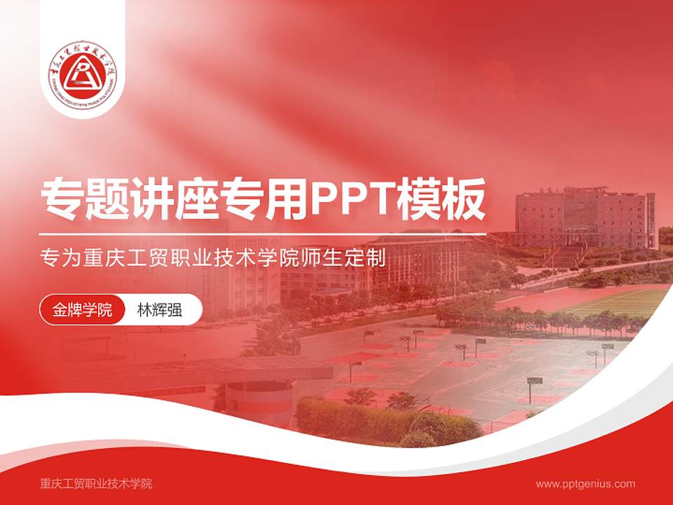 重庆工贸职业技术学院专题讲座/学术交流会PPT模板下载4:3格式PPT封面效果预览图