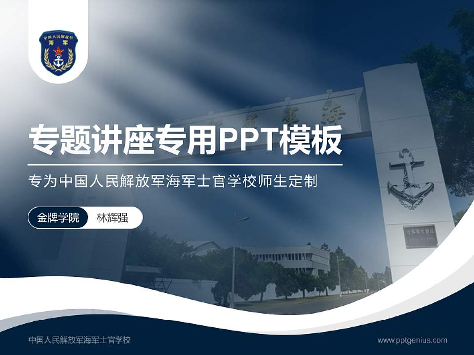 中国人民解放军海军士官学校专题讲座/学术交流会PPT模板下载4:3格式PPT封面效果预览图