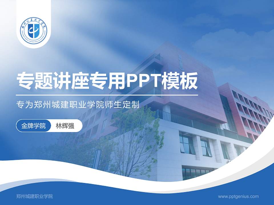 郑州城建职业学院专题讲座/学术交流会PPT模板下载4:3格式PPT封面效果预览图