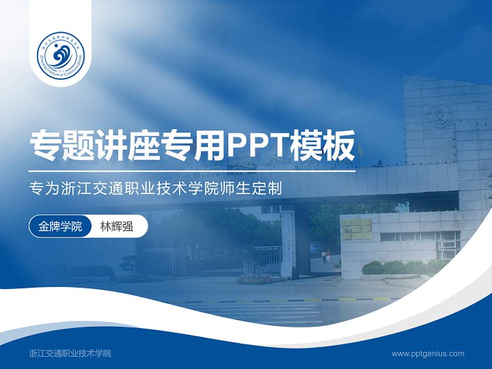 浙江交通职业技术学院专题讲座/学术交流会PPT模板下载4:3格式PPT封面效果预览图