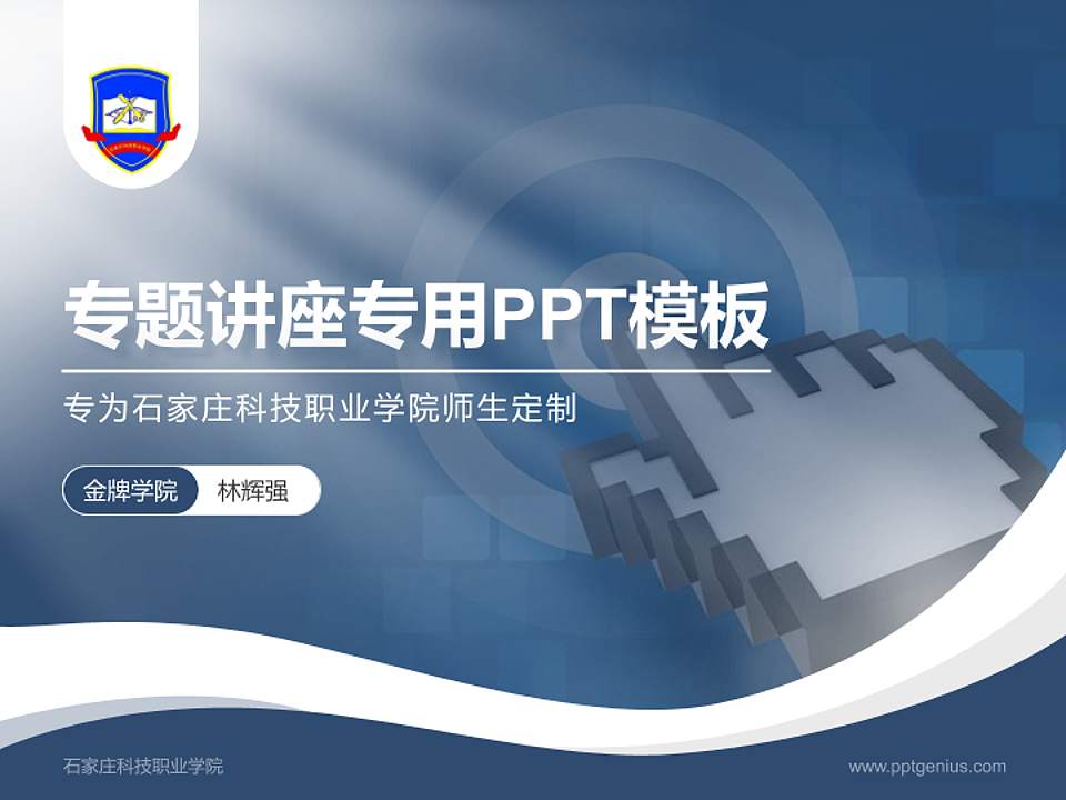 石家庄科技职业学院专题讲座/学术交流会PPT模板下载4:3格式PPT封面效果预览图