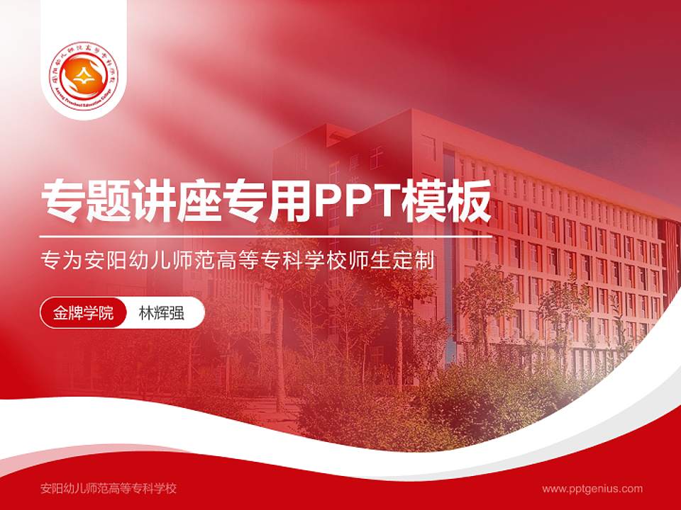 安阳幼儿师范高等专科学校专题讲座/学术交流会PPT模板下载4:3格式PPT封面效果预览图