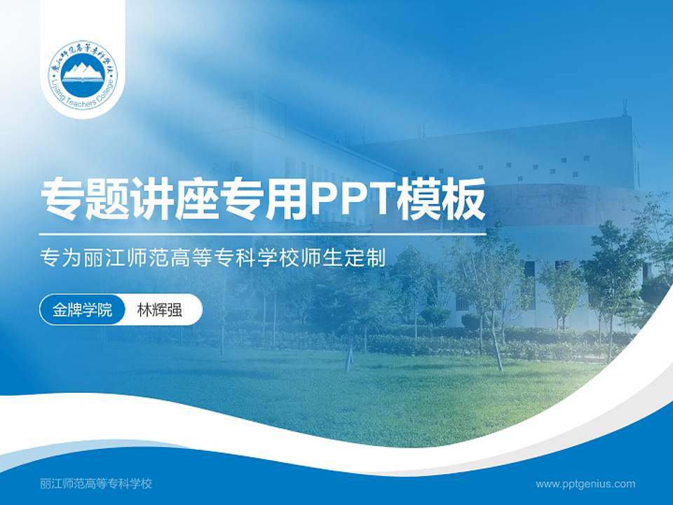 丽江师范高等专科学校专题讲座/学术交流会PPT模板下载4:3格式PPT封面效果预览图