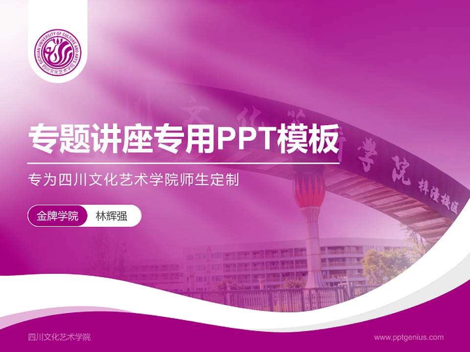 四川文化艺术学院专题讲座/学术交流会PPT模板下载4:3格式PPT封面效果预览图