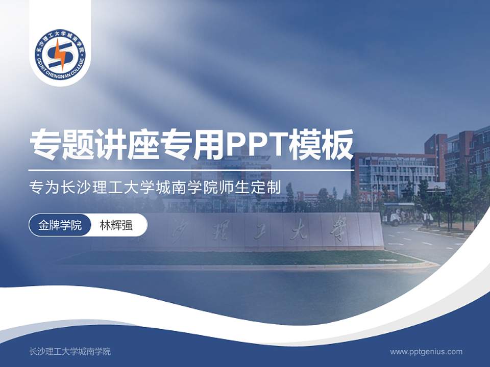 长沙理工大学城南学院专题讲座/学术交流会PPT模板下载4:3格式PPT封面效果预览图
