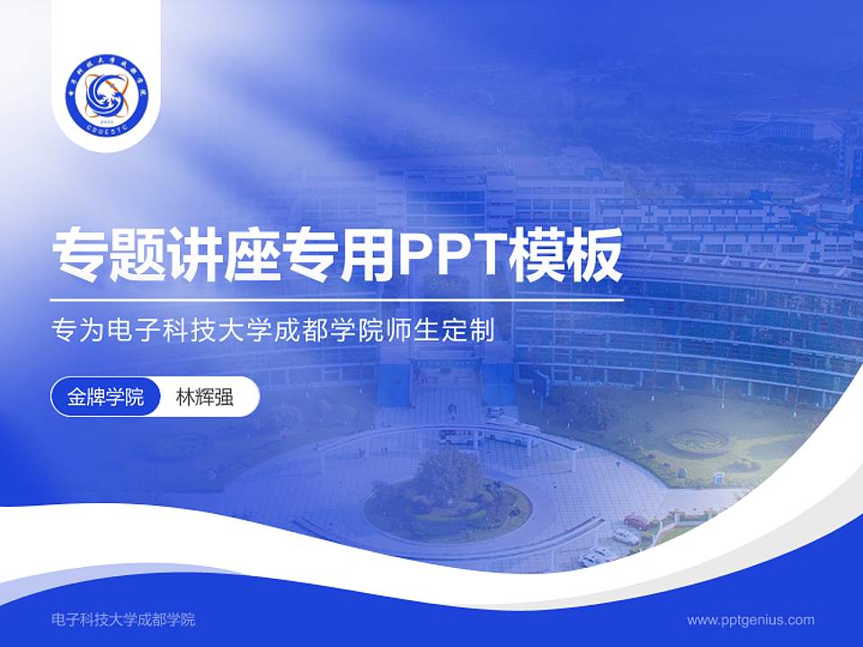 电子科技大学成都学院专题讲座/学术交流会PPT模板下载4:3格式PPT封面效果预览图