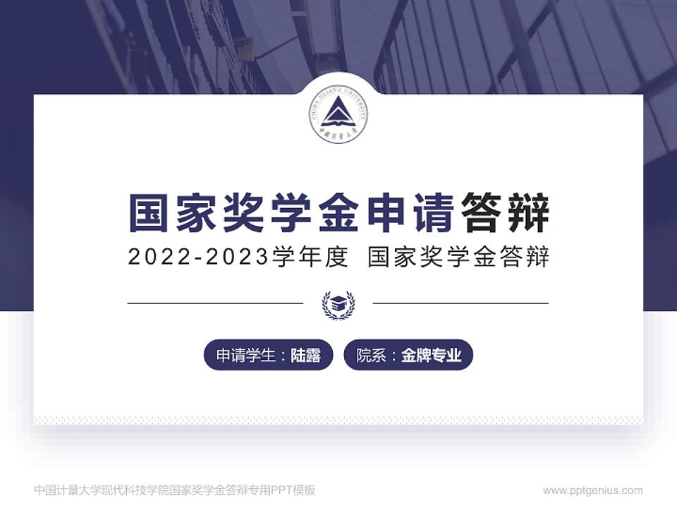 中国计量大学现代科技学院专用国家奖学金答辩PPT模板4:3格式PPT封面效果预览图