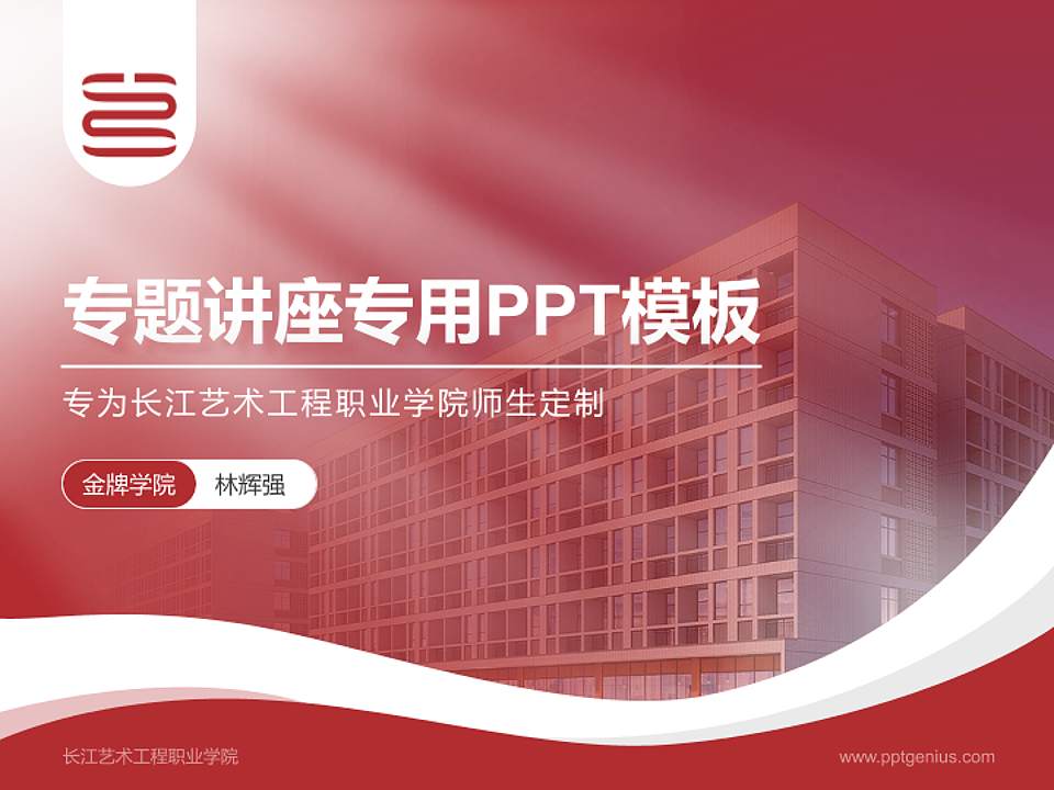 长江艺术工程职业学院专题讲座/学术交流会PPT模板下载4:3格式PPT封面效果预览图