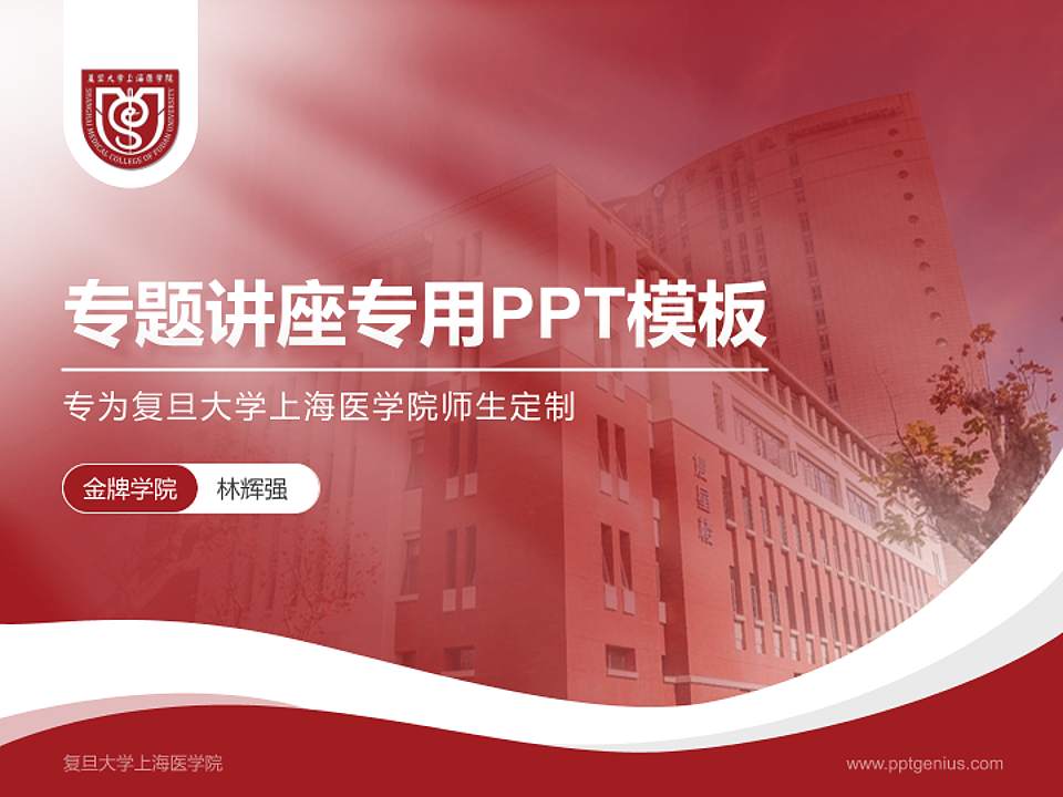 复旦大学上海医学院专题讲座/学术交流会PPT模板下载4:3格式PPT封面效果预览图