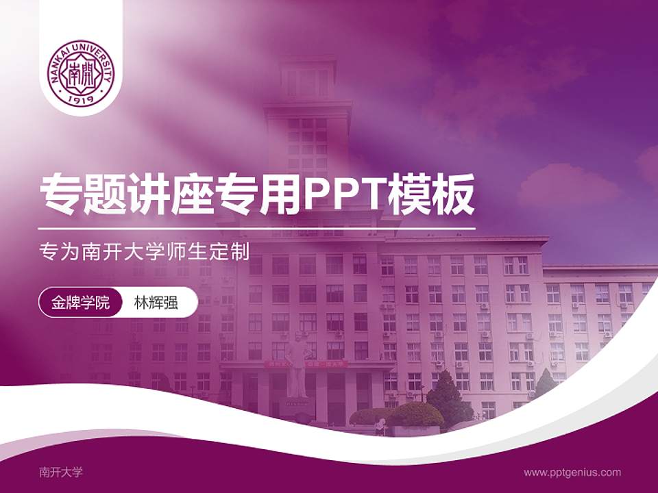 南开大学专题讲座/学术交流会PPT模板下载4:3格式PPT封面效果预览图