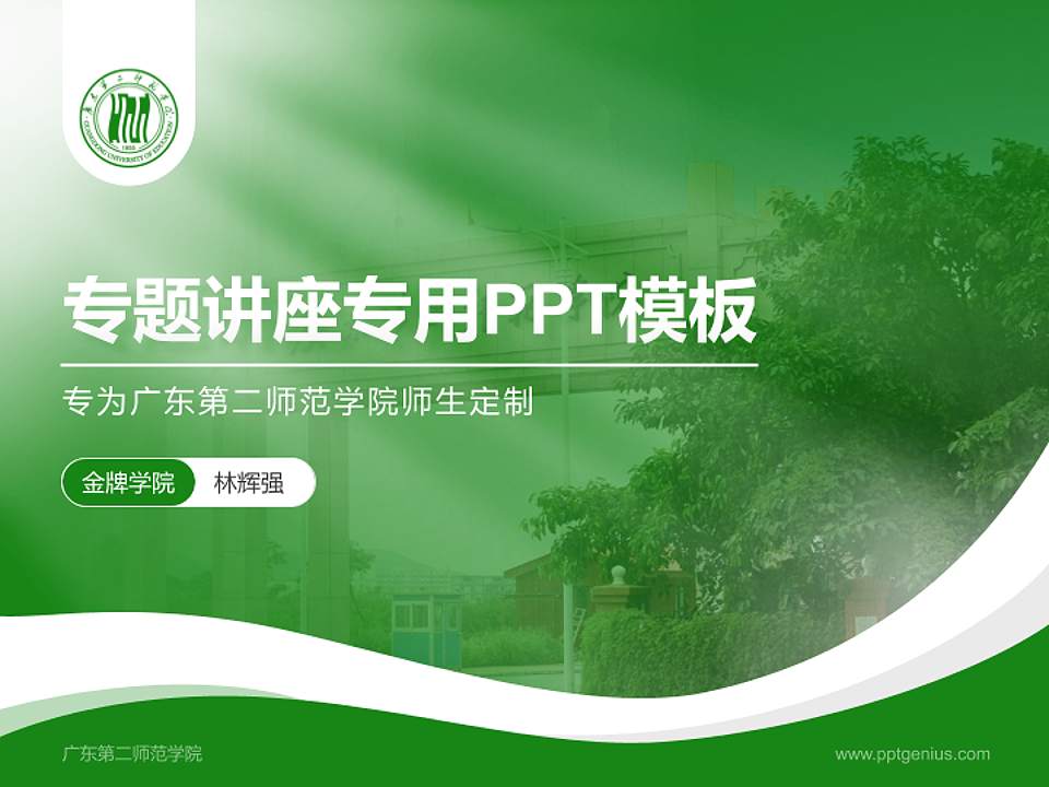 广东第二师范学院专题讲座/学术交流会PPT模板下载4:3格式PPT封面效果预览图