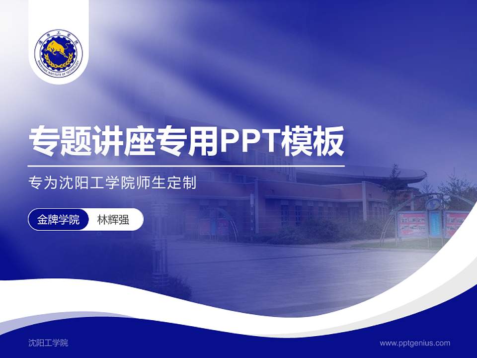 沈阳工学院专题讲座/学术交流会PPT模板下载4:3格式PPT封面效果预览图