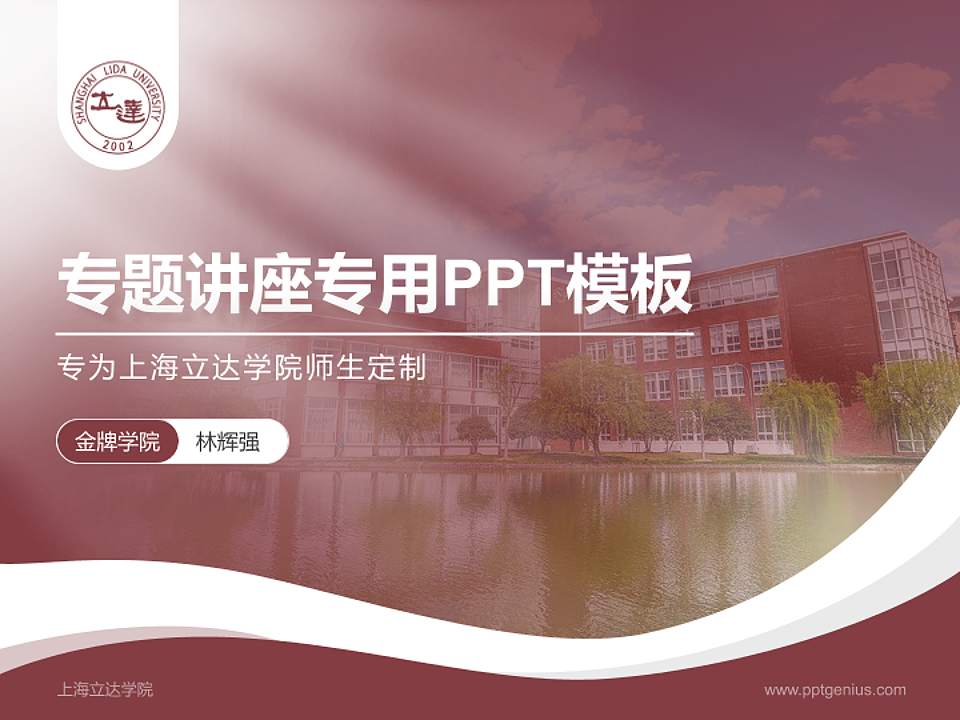 上海立达学院专题讲座/学术交流会PPT模板下载4:3格式PPT封面效果预览图