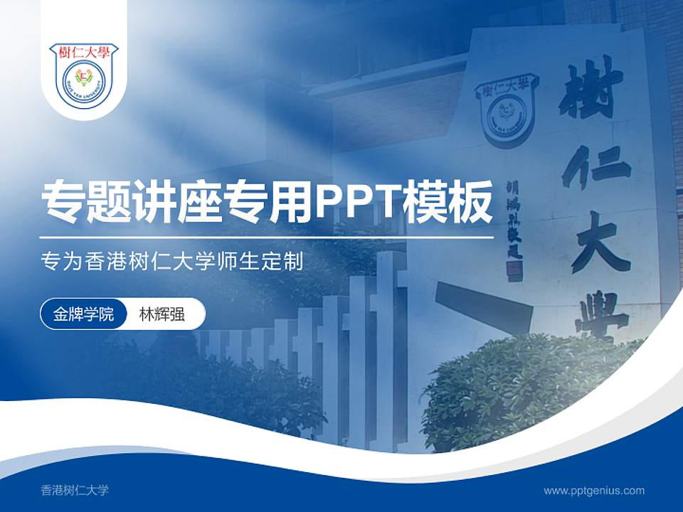 香港树仁大学专题讲座/学术交流会PPT模板下载4:3格式PPT封面效果预览图