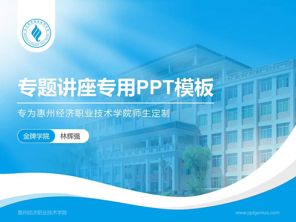 惠州经济职业技术学院专题讲座/学术交流会PPT模板下载4:3格式PPT封面效果预览图