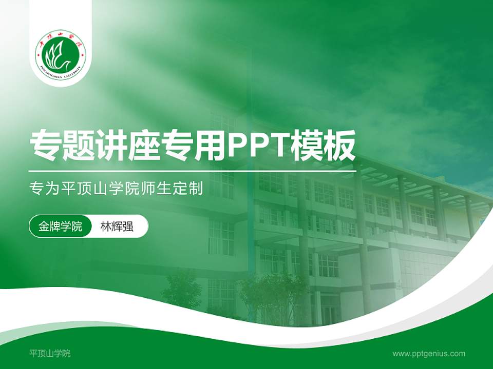 平顶山学院专题讲座/学术交流会PPT模板下载4:3格式PPT封面效果预览图