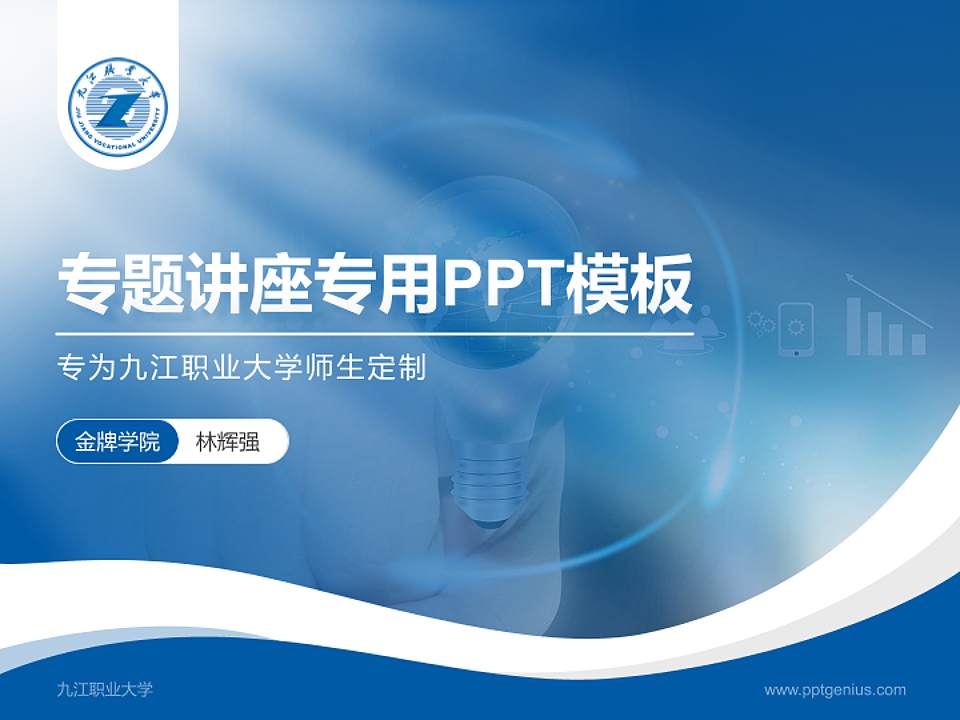 九江职业大学专题讲座/学术交流会PPT模板下载4:3格式PPT封面效果预览图
