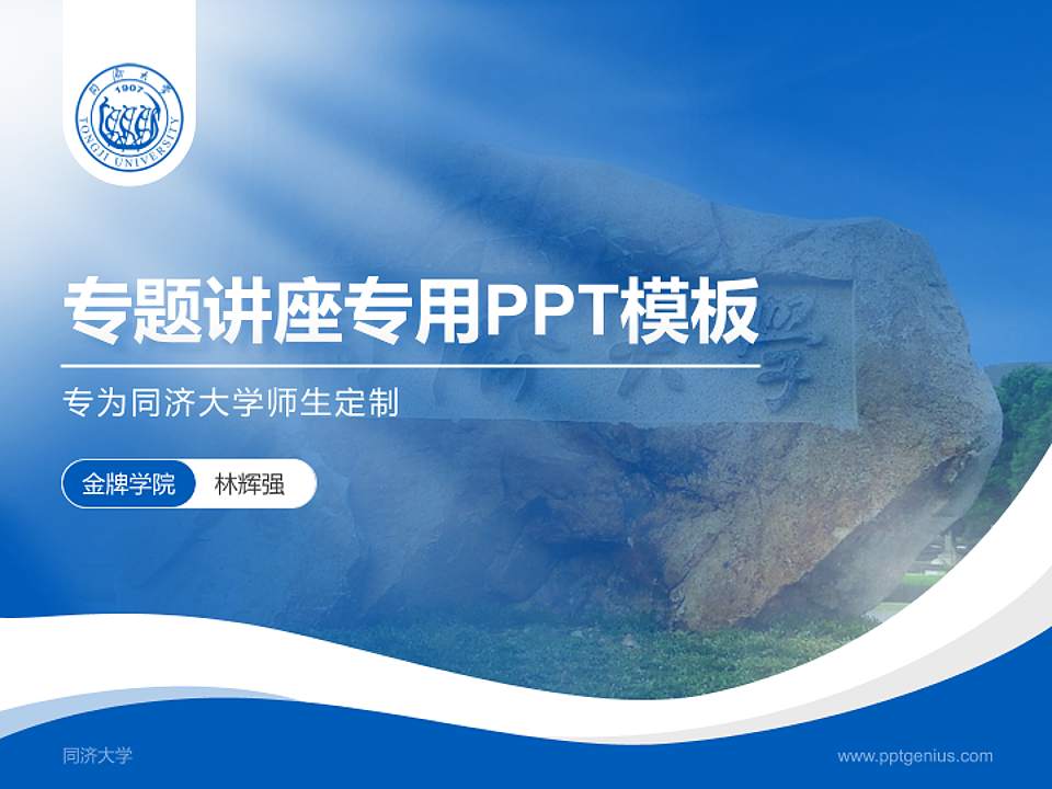 同济大学专题讲座/学术交流会PPT模板下载4:3格式PPT封面效果预览图