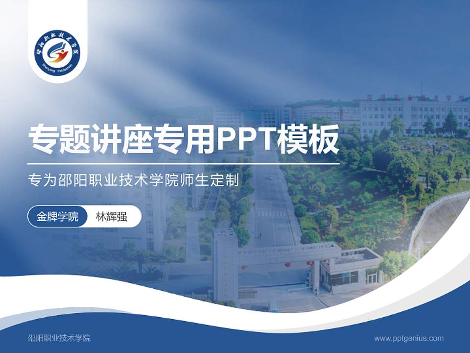 邵阳职业技术学院专题讲座/学术交流会PPT模板下载4:3格式PPT封面效果预览图