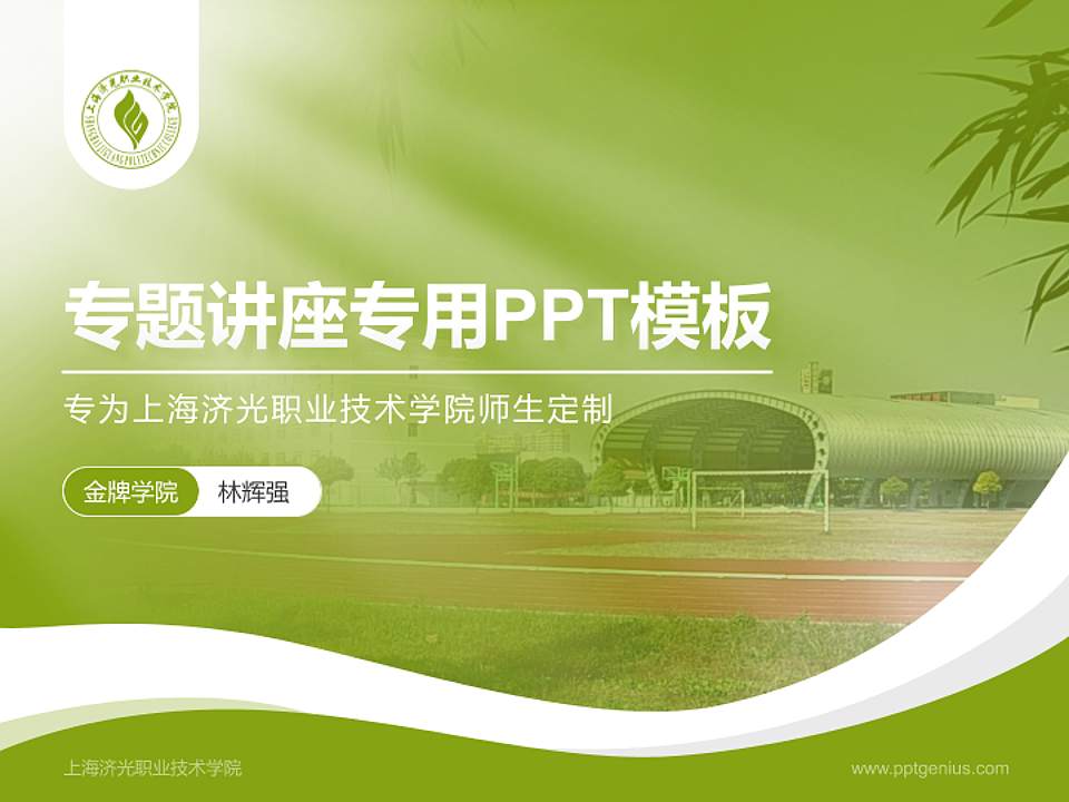 上海济光职业技术学院专题讲座/学术交流会PPT模板下载4:3格式PPT封面效果预览图