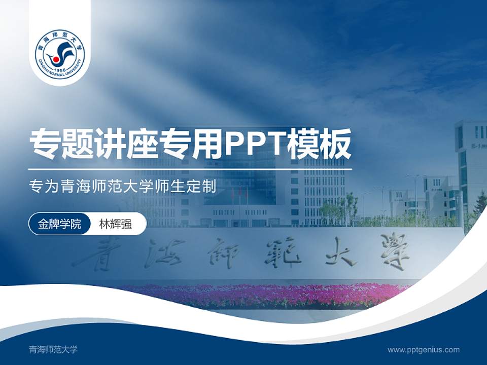 青海师范大学专题讲座/学术交流会PPT模板下载4:3格式PPT封面效果预览图
