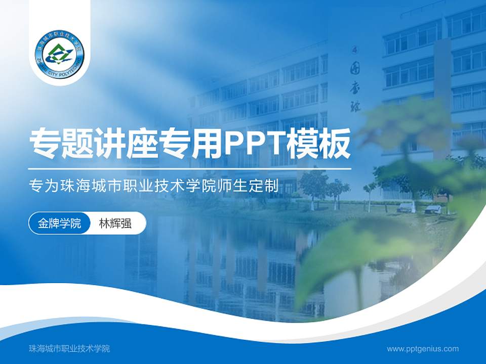 珠海城市职业技术学院专题讲座/学术交流会PPT模板下载4:3格式PPT封面效果预览图