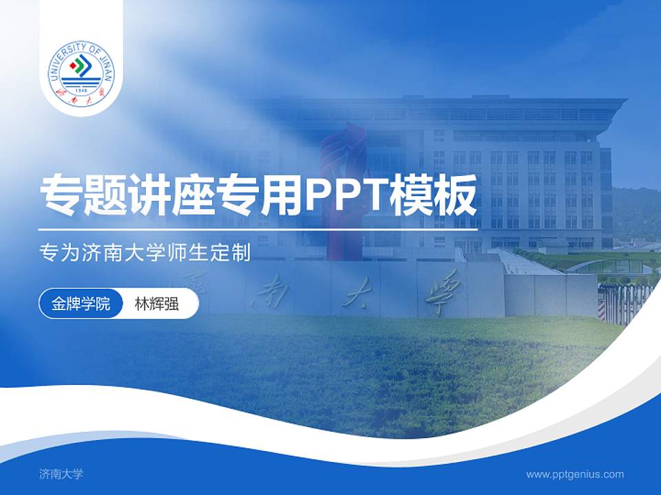 济南大学专题讲座/学术交流会PPT模板下载4:3格式PPT封面效果预览图