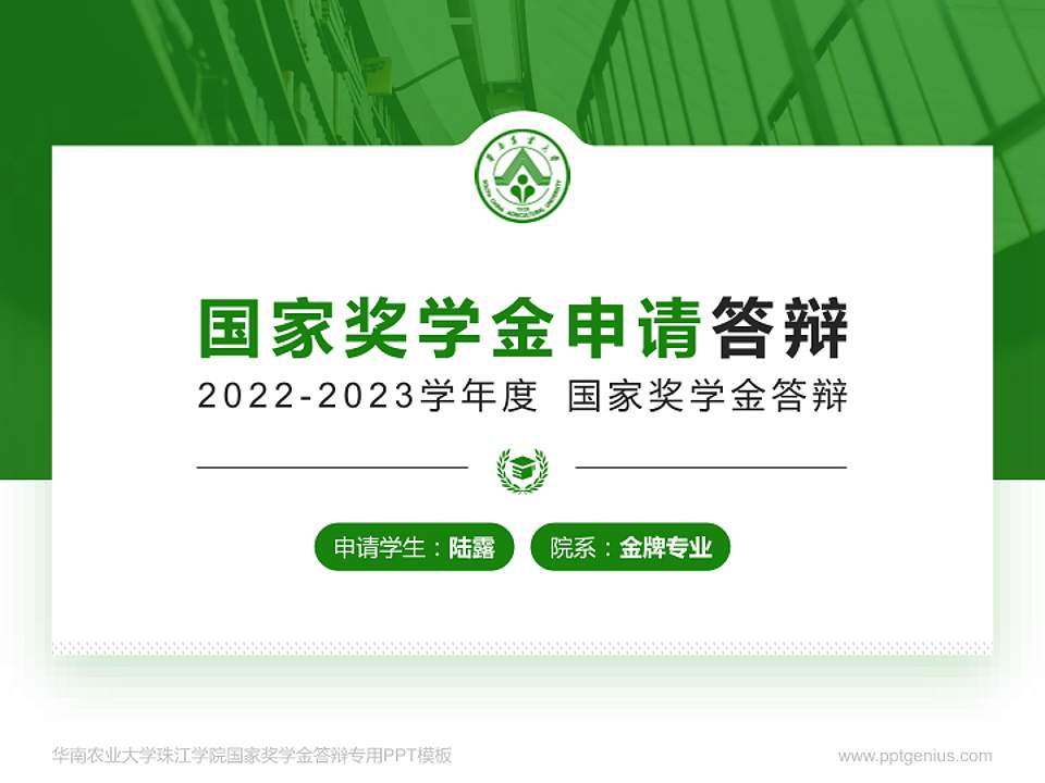 华南农业大学珠江学院专用国家奖学金答辩PPT模板4:3格式PPT封面效果预览图