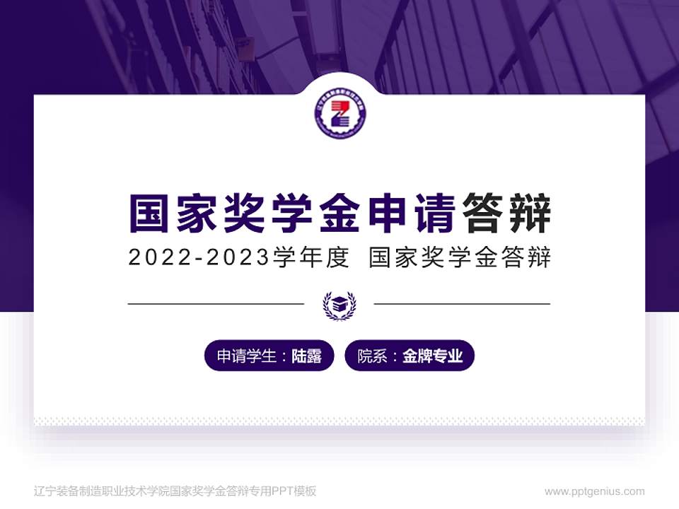 辽宁装备制造职业技术学院专用国家奖学金答辩PPT模板4:3格式PPT封面效果预览图