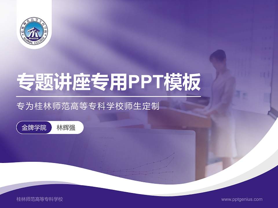 桂林师范高等专科学校专题讲座/学术交流会PPT模板下载4:3格式PPT封面效果预览图