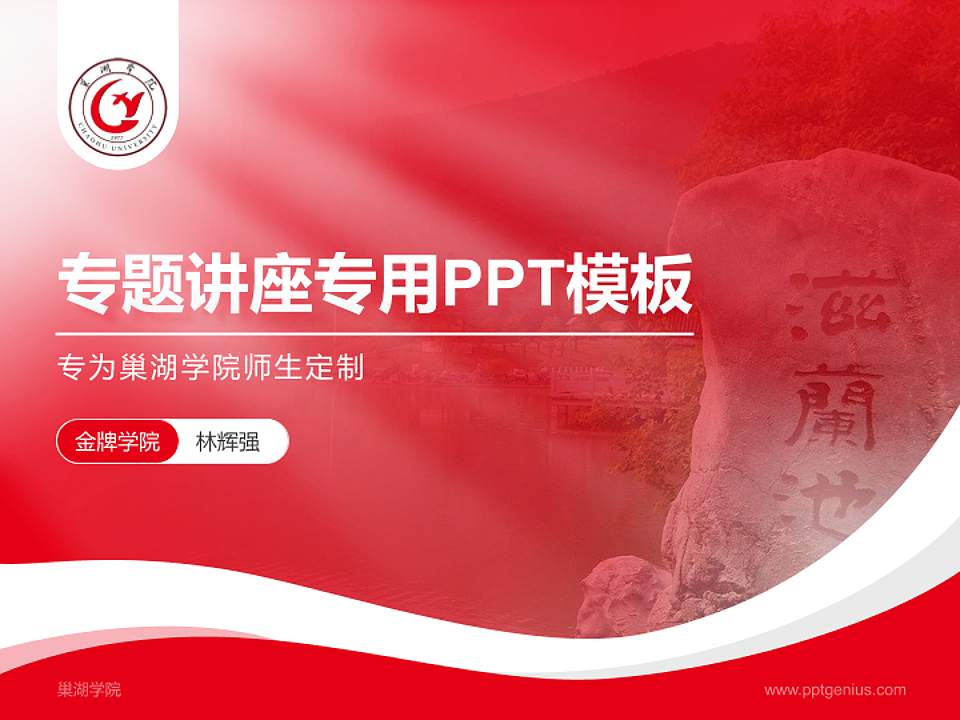 巢湖学院专题讲座/学术交流会PPT模板下载4:3格式PPT封面效果预览图