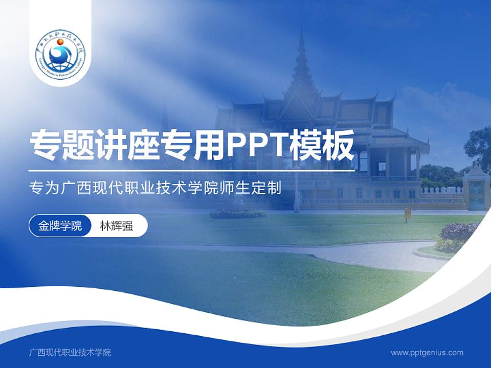 广西现代职业技术学院专题讲座/学术交流会PPT模板下载4:3格式PPT封面效果预览图