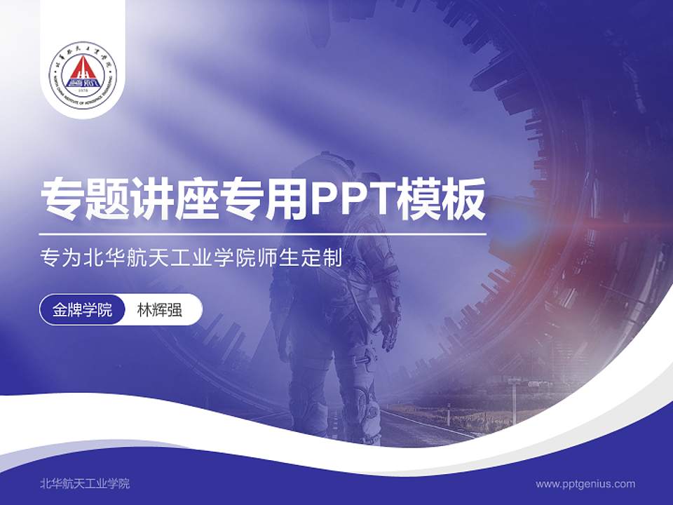 北华航天工业学院专题讲座/学术交流会PPT模板下载4:3格式PPT封面效果预览图