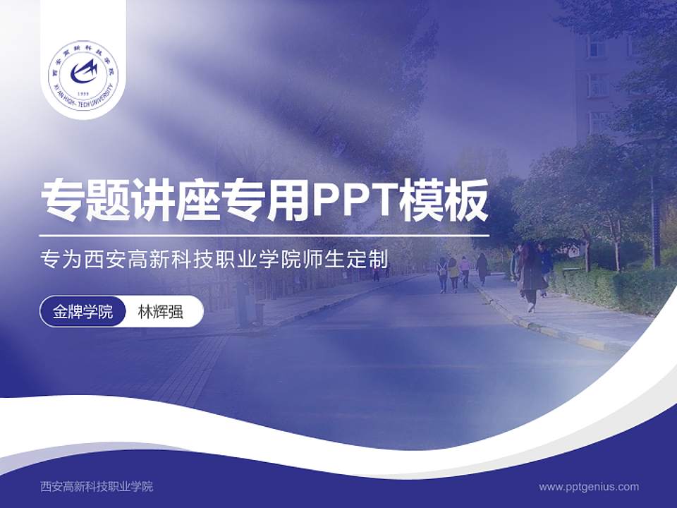 西安高新科技职业学院专题讲座/学术交流会PPT模板下载4:3格式PPT封面效果预览图