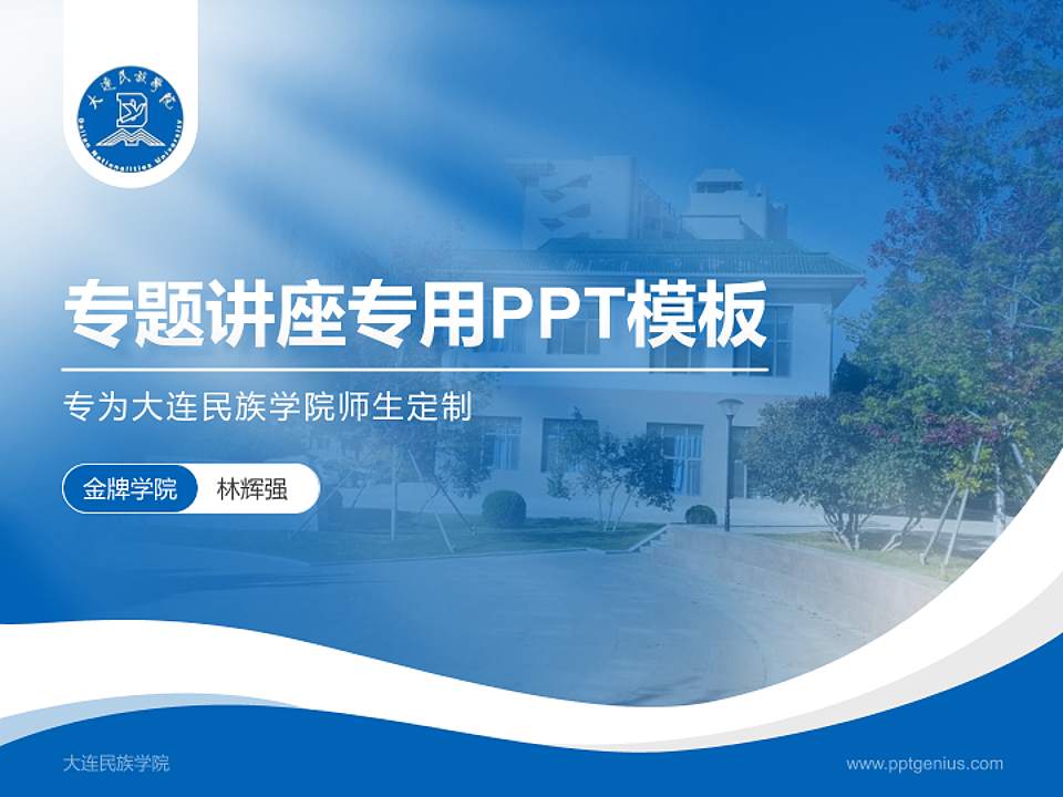 大连民族学院专题讲座/学术交流会PPT模板下载4:3格式PPT封面效果预览图