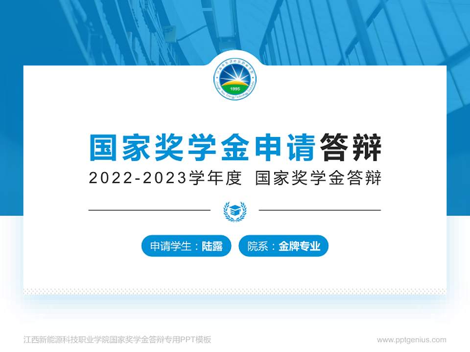 江西新能源科技职业学院专用国家奖学金答辩PPT模板4:3格式PPT封面效果预览图