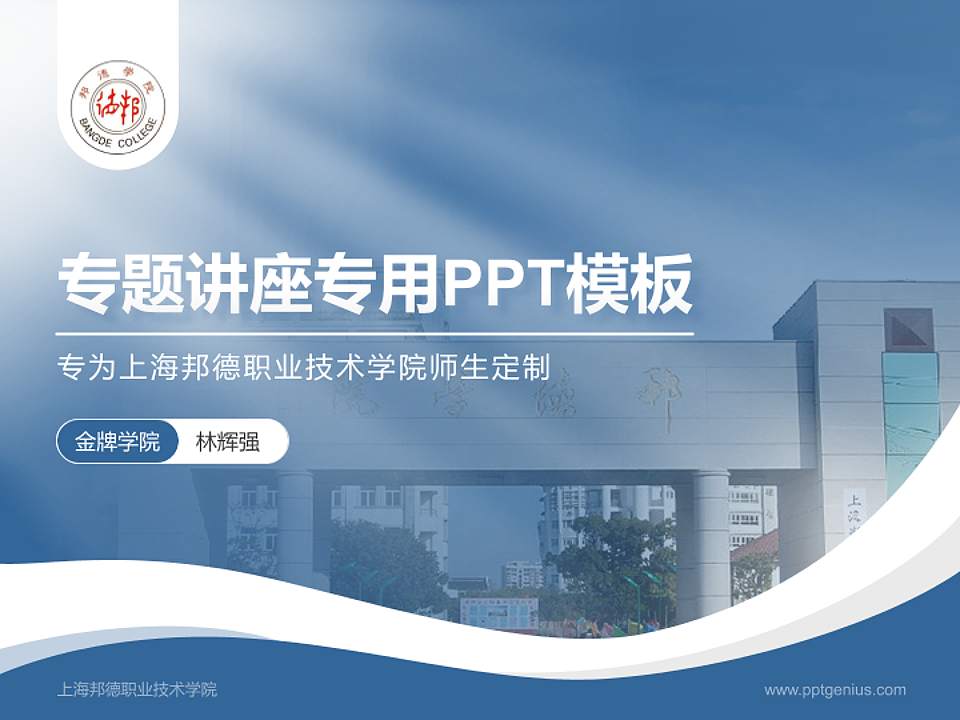 上海邦德职业技术学院专题讲座/学术交流会PPT模板下载4:3格式PPT封面效果预览图