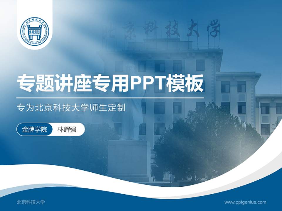 北京科技大学专题讲座/学术交流会PPT模板下载4:3格式PPT封面效果预览图