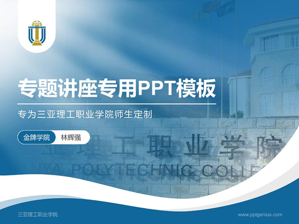 三亚理工职业学院专题讲座/学术交流会PPT模板下载4:3格式PPT封面效果预览图