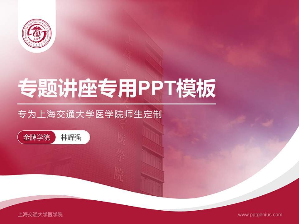 上海交通大学医学院专题讲座/学术交流会PPT模板下载4:3格式PPT封面效果预览图