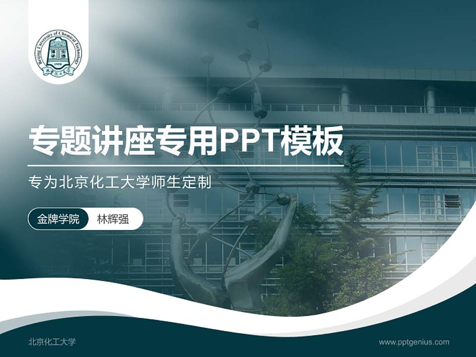 北京化工大学专题讲座/学术交流会PPT模板下载4:3格式PPT封面效果预览图