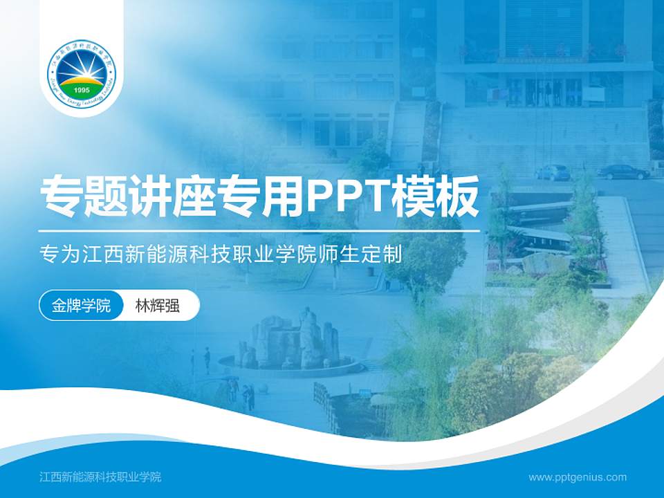 江西新能源科技职业学院专题讲座/学术交流会PPT模板下载4:3格式PPT封面效果预览图