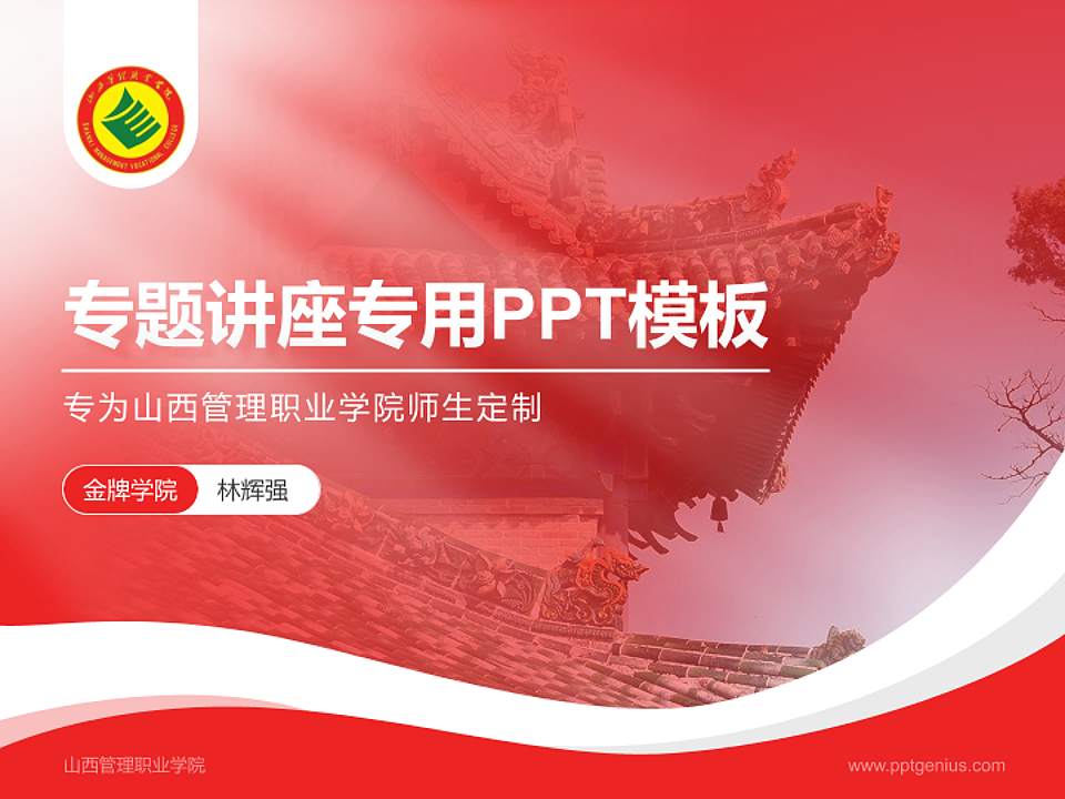 山西管理职业学院专题讲座/学术交流会PPT模板下载4:3格式PPT封面效果预览图