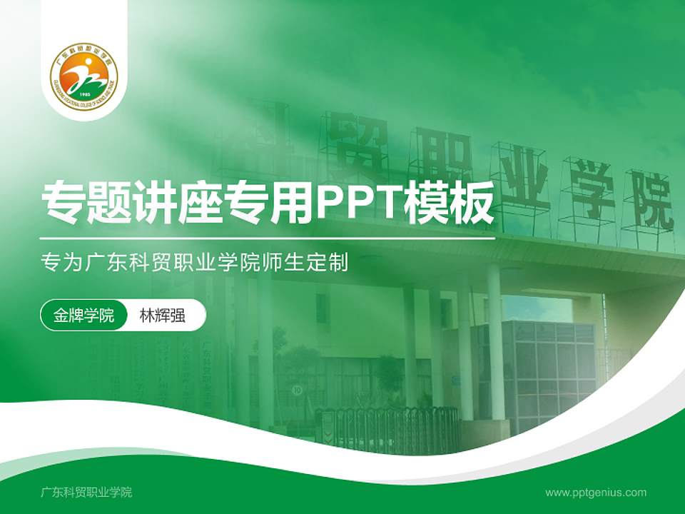 广东科贸职业学院专题讲座/学术交流会PPT模板下载4:3格式PPT封面效果预览图