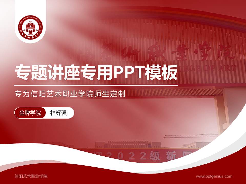 信阳艺术职业学院专题讲座/学术交流会PPT模板下载4:3格式PPT封面效果预览图