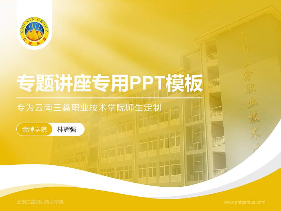 云南三鑫职业技术学院专题讲座/学术交流会PPT模板下载4:3格式PPT封面效果预览图