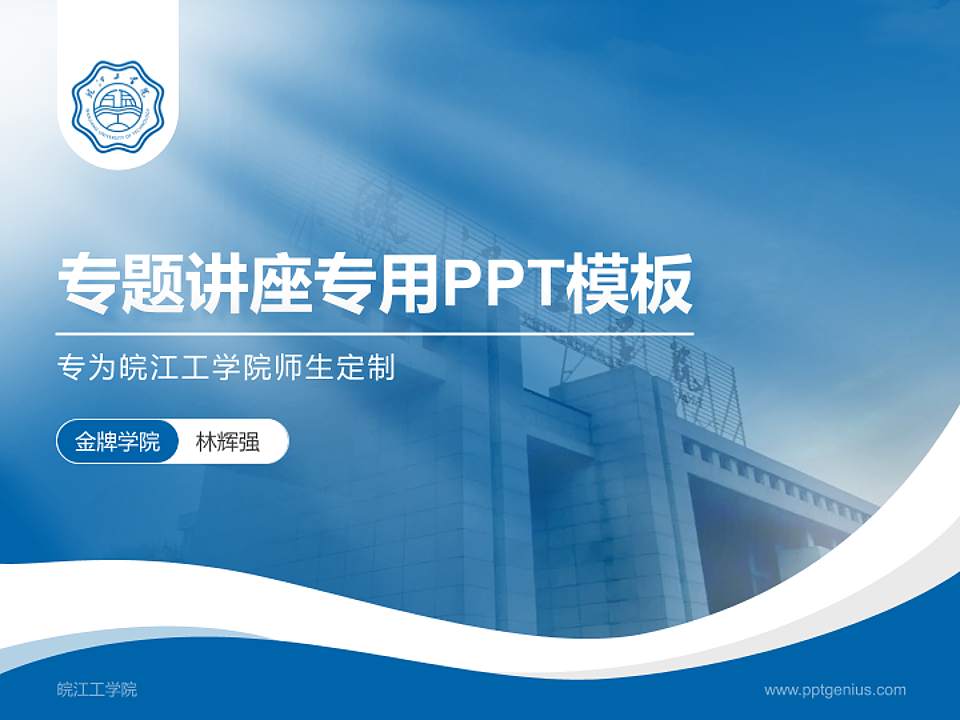 皖江工学院专题讲座/学术交流会PPT模板下载4:3格式PPT封面效果预览图